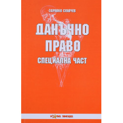 Данъчно право: Специална част