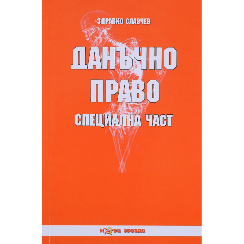 Данъчно право: Специална част