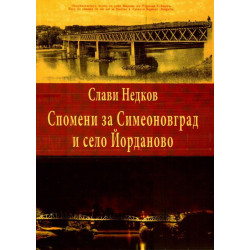 Спомени за Симеоновград и село Йорданово