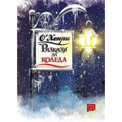 Разкази за Коледа