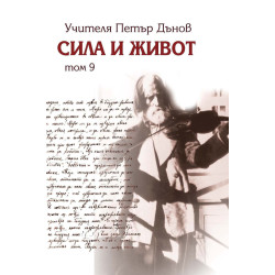 Сила и живот - том 9