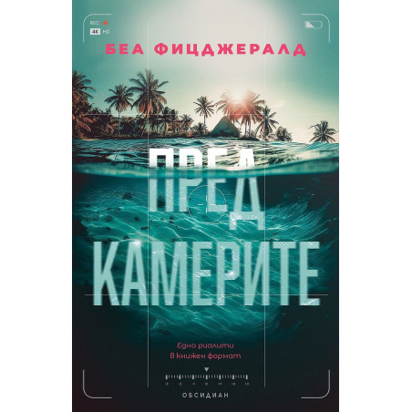 Пред камерите