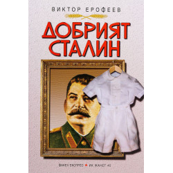 Добрият Сталин