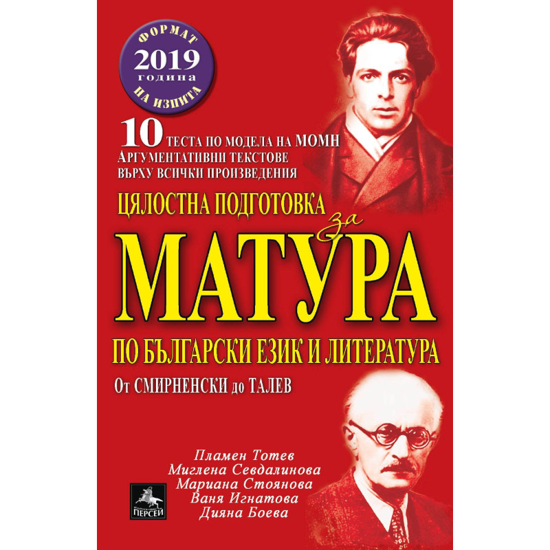 Цялостна подготовка за матура по БЕЛ: 10 теста по модела на МОН. Аргументативни текстове върху всички произведе