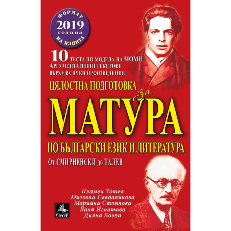Цялостна подготовка за матура по БЕЛ: 10 теста по модела на МОН. Аргументативни текстове върху всички произведе