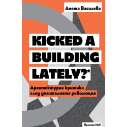 Kicked a Building Lately? Архитектурна критика след дигиталната революция