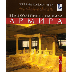 Великолепието на вила Армира