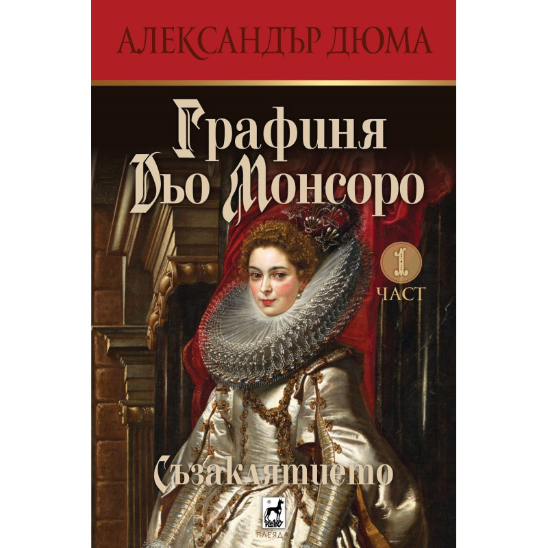 Графиня Дьо Монсоро (Съзаклятието 1)