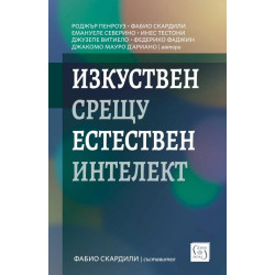 Изкуствен срещу естествен интелект