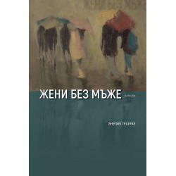 Жени без мъже