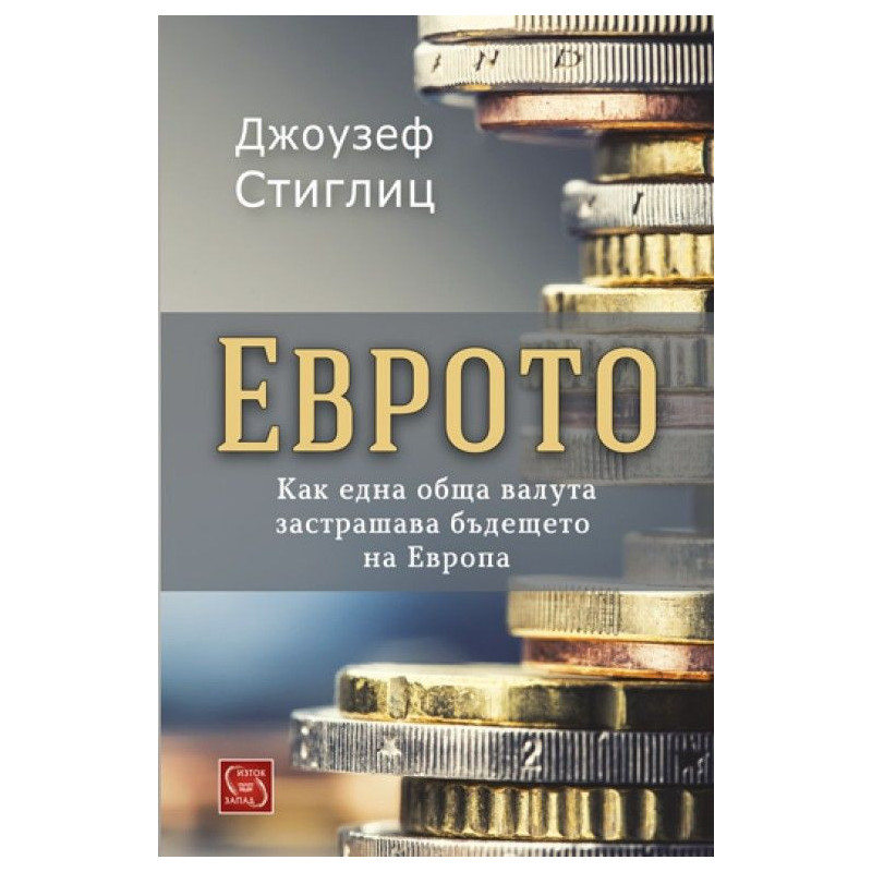 Еврото