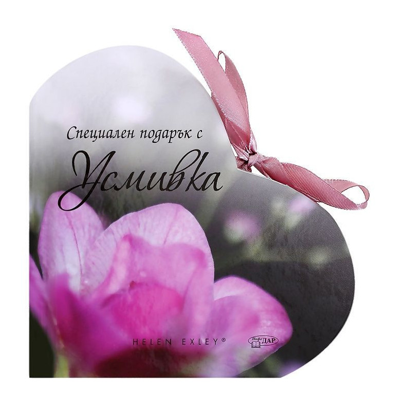 Специален подарък с Усмивка