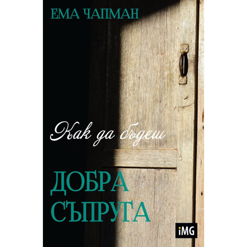 Как да бъдеш добра съпруга