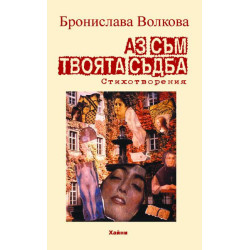 Аз съм твоята съдба