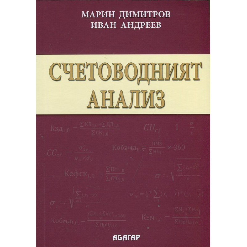 Счетоводният анализ
