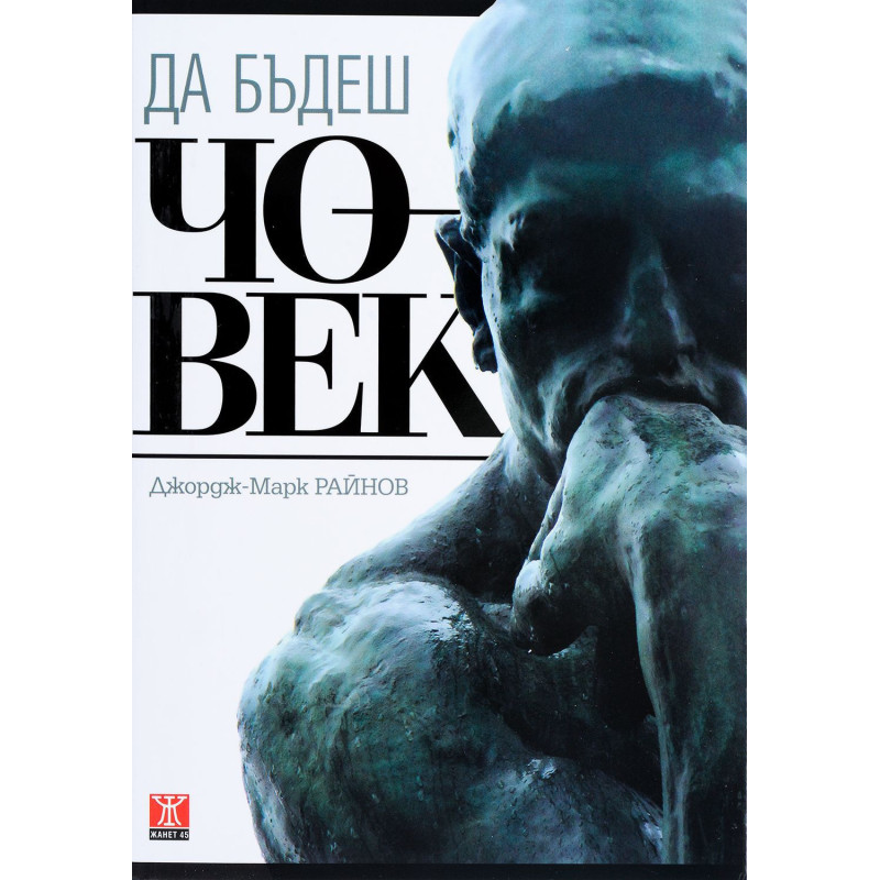 Да бъдеш човек