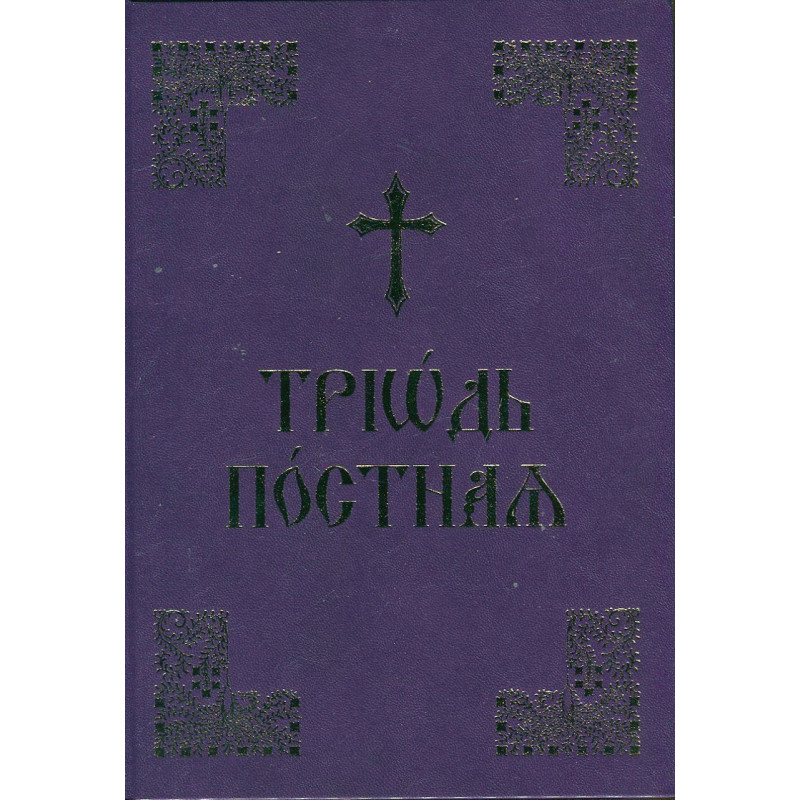 Триод Постен