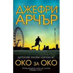 Око за око (Детектив Уилям Уоруик 7)
