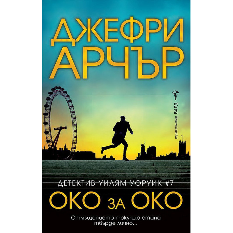 Око за око (Детектив Уилям Уоруик 7)