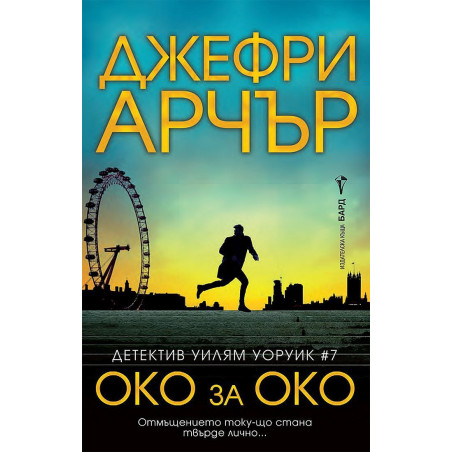 Око за око (Детектив Уилям Уоруик 7)