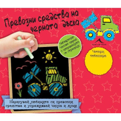 Превозни средства на черната дъска + 4 тебешира