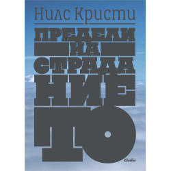 Предели на страданието