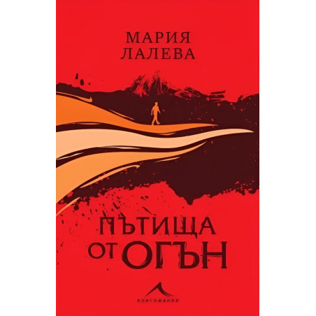 Пътища от огън