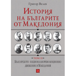 История на българите от Македония - том 2