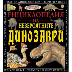 Енциклопедия на невероятните динозаври