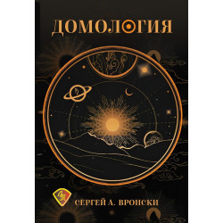 Домология