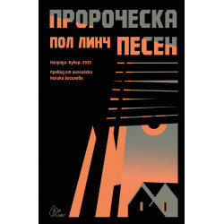 Пророческа песен