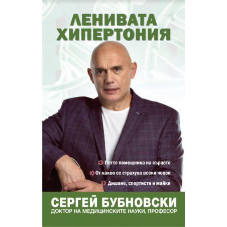 Ленивата хипертония