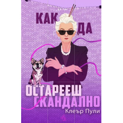 Как да остарееш скандално