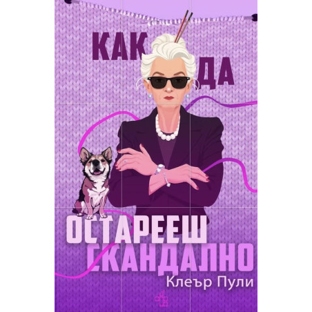 Как да остарееш скандално