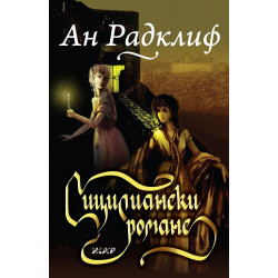 Сицилиански романс