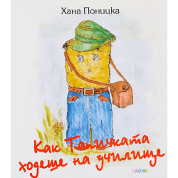 Как Тапичката ходеше на училище