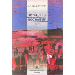 Прободени носталгии