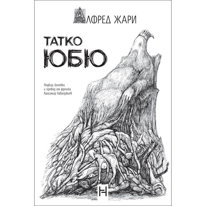 Татко Юбю