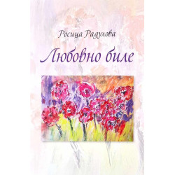 Любовно биле