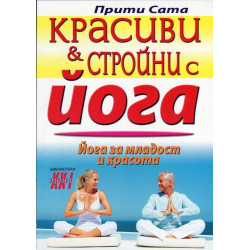 Красиви и стройни с йога
