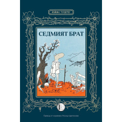 Седмият брат