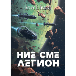 Ние сме легион