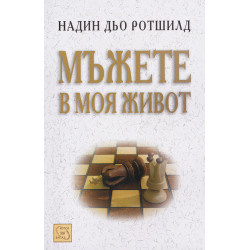 Мъжете в моя живот