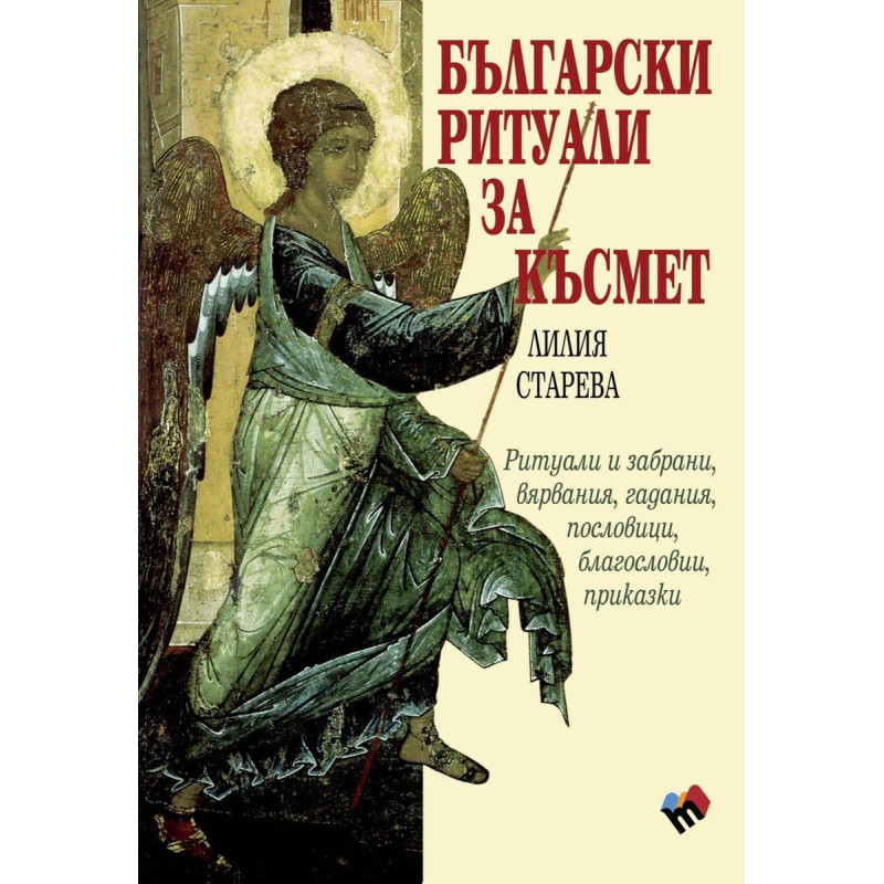 Български ритуали за късмет