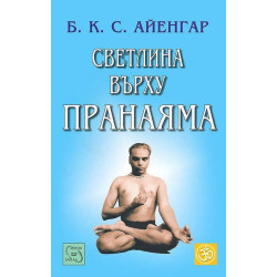 Светлина върху пранаяма