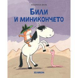 Били и миникончето