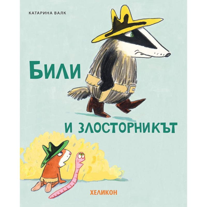 Били и злосторникът
