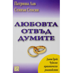 Любовта отвъд думите