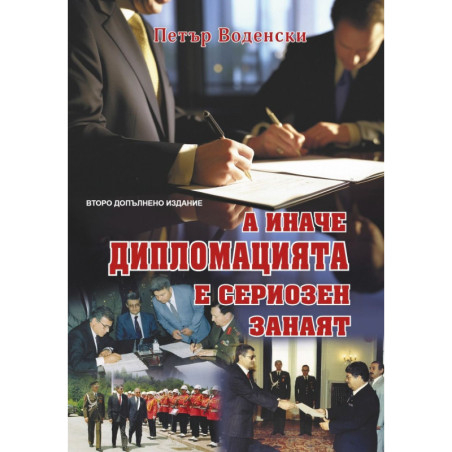 А иначе дипломацията е сериозен занаят
