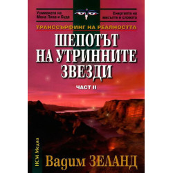 Шепотът на утринните звезди (Транссърфинг на реалността 2)